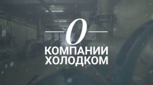 О компании «Холодком»