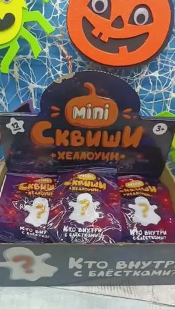 Мини Сквиши Хеллоуин