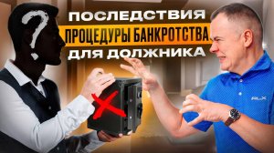 Последствия процедуры банкротства для должника!
