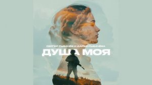 Рыбачёвы "ДУША МОЯ" (премьера песни)