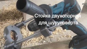 Двухопорная стойка для шуруповерта на линейных подшипниках. Сверло-метчик по дереву