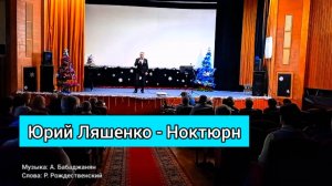 Юрий Ляшенко - Ноктюрн