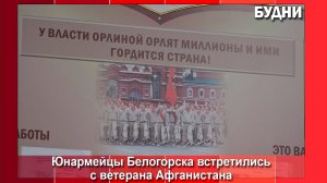 «Урок мужества» состоялся в ЦДОД Белогорска