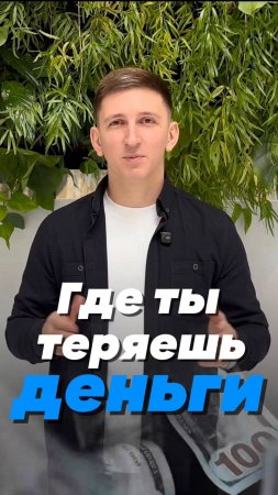 Где ты теряешь деньги?