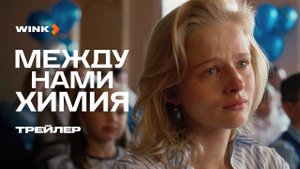 Между нами химия - трейлер сериала