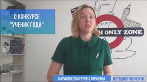Конкурс УЧЕНИК ГОДА в школе иностранных языков ЮНИСИТИ.