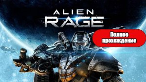 Полное Прохождение Alien Rage (без комментариев)