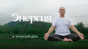 Практика «Наполнение тела энергией» 18.02.2025 Живой эфир 19:00 — Сурья дас