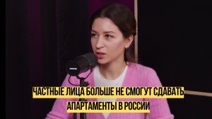 Частные лица больше не могут сдавать апартаменты в России