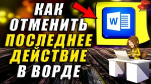 Как Отменить Последнее Действие в Ворде