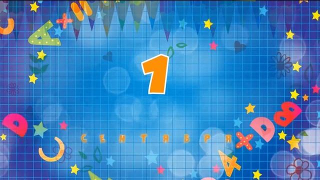 1 сентября смотреть онлайн