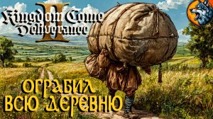 Kingdom Come: Deliverance II - Ограбил Всю Деревню | Русская Озвучка