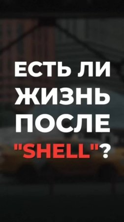 Если ли жизнь после Shell?