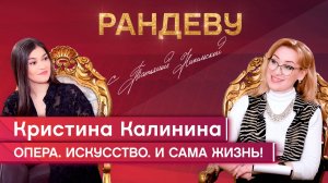 Кристина Калинина, солистка оперной труппы НОВАТа – Рандеву с Татьяной Никольской