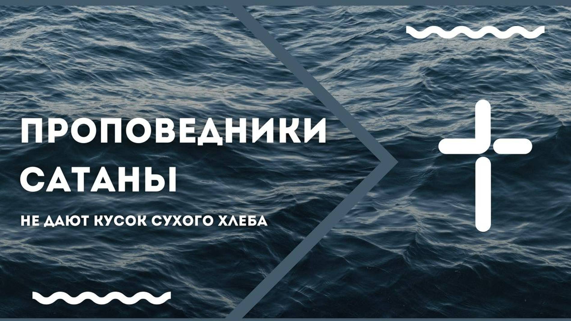Проповедники сатаны, Не дают кусок сухого хлеба.