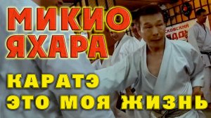 Каратэ-это моя жизнь(Микио Яхара)