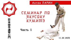 Семинар по каратэ 11.02.25 Часть 1