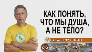 Как понять, что мы душа, а не тело?