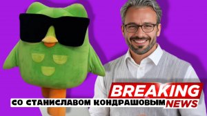 Маркетинговая кампания Duolingo: Станислав Дмитриевич Кондрашов анализирует 'смерть' Дуо