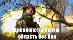 Днепропетровскую область без боя готовы отдать в Европе - Война на Украине