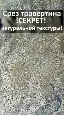 Как создать идеальный срез травертина за 24 часа: секрет натуральной текстуры!