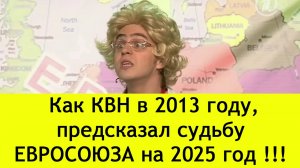 Судьба ЕВРОСОЮЗА на 2025 год!