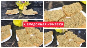 Закусочные бутерброды с селедкой