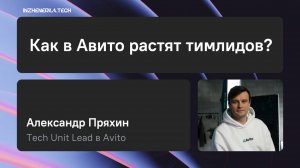 "Как в Авито растят тимлидов?" с Александром Пряхиным | ИнженеркаТех