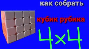 Как собрать кубик рубика 4×4 лёгкий способ