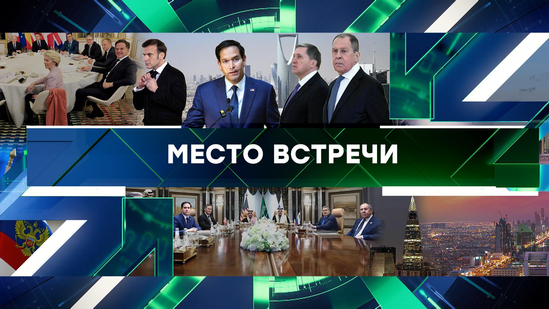 «Место встречи». Выпуск от 18 февраля 2025 года