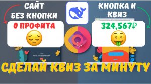 Увеличьте КОНВЕРСИЮ сайта в ДВА РАЗА с помощью рекламного квиза