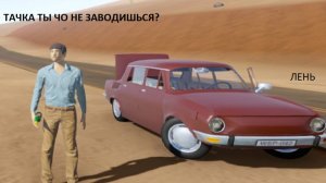 пытаюсь завести машину