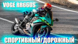 Voge RR 660S – лучше, чем Honda CBR 650R?