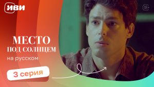 Место под солнцем — 3 серия | Русская озвучка