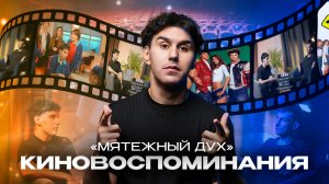 КИНОВОСПОМИНАНИЯ | МЯТЕЖНЫЙ ДУХ
