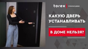 Какую дверь устанавливать в доме нельзя?