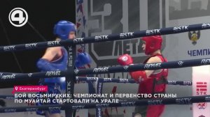 Бой восьмируких: чемпионат и первенство страны по муайтай стартовали на Урале