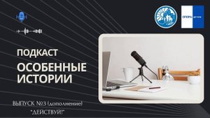 ВЫПУСК №3 Особенные истории (дополнение)