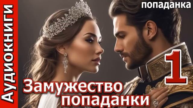 Замужество ПОПАДАНКИ__ПОПАДАНКА. Фэнтези. Аудиокниги.