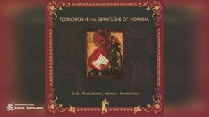 Глава 1 _ Толкование на Евангелие от Иоанна _ Блж. Феофилакт Болгарский