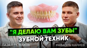 Кто стоит за идеальной улыбкой? Кто такой зубной техник. Серый кардинал стоматологии Павел Помахов