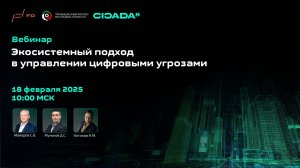 Вебинар: "Экосистемный подход в управлении цифровыми угрозами" Future Crew 18.02.2025