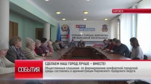 ТК "Родной". Общественные слушания по формированию комфортной городской среды состоялись в Кировске