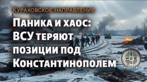 Кураховское направление сегодня. Паника и хаос: ВСУ теряют позиции. Карта и сводка СВО