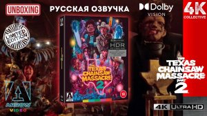 Техасская резня бензопилой 2 Arrow Video 4k UltraHD Blu-ray Ограниченное издание Распаковка