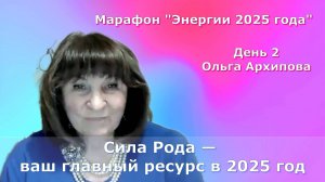 Сила Рода — ваш главный ресурс в 2025 год. Ольга Архипова. 2 день Марафона