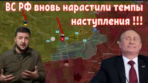 ВС РФ снова нарастили темпы продвижения !!!