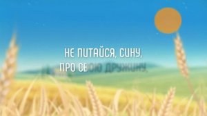 PAUCHEK - Ой чиє ж то жито | Караоке