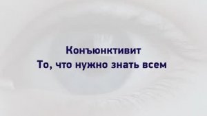 Красные глаза, конъюнктивит лечение. В чем проблема Центр Ока