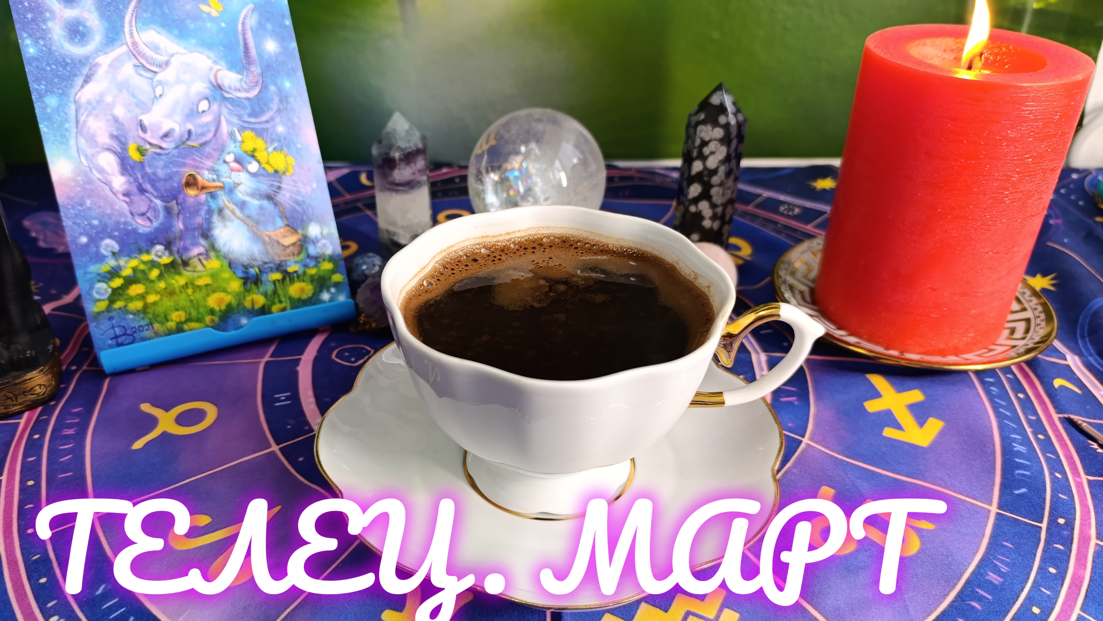 ТЕЛЕЦ💫МАРТ 2025🌹 РЕАЛЬНОСТЬ ОПРЕДЕЛЯЕТ ВАШУ ЖИЗНЬ 🔥 ПЕРЕМЕНЫ В ПУТИ 💯 ВСЕМ МИРА🌏СТИХИ📘 МОРЕ 🌀